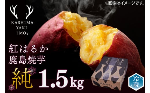 鹿島焼芋　純　1.5kg（KBK-8） 372018 - 茨城県鹿嶋市