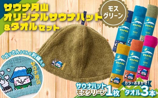 FYN9-931 サウナ月山 オリジナルサウナハット（モスグリーン）とタオル3本セット ガッさん刺繍入り サウナ 37 水沢温泉 ハット タオル 繊維 日本製 コットン 100％ 薄手 薄い 刺繍 ガッさん ご当地 オリジナル キャラクター 山形県 西川町 月山 1255431 - 山形県西川町