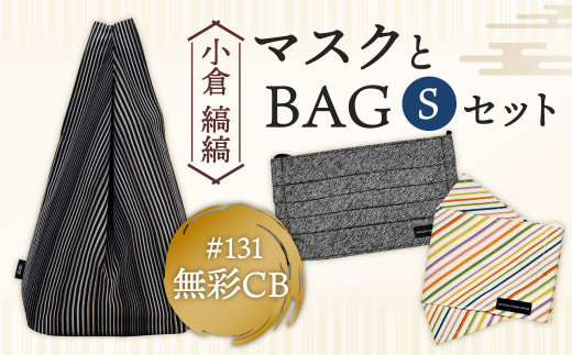 「小倉 縞縞」 マスクとBAG セット(1) ＃131無彩CB 664270 - 福岡県北九州市