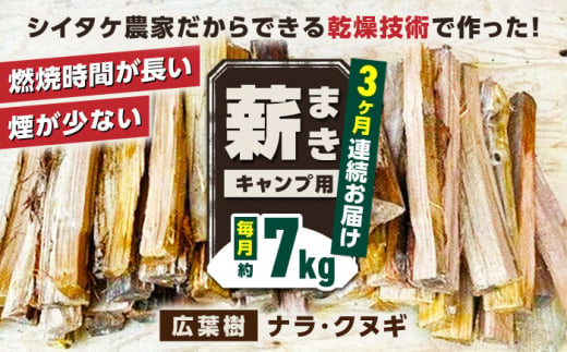 【全3回定期便】薪 7kg キャンプ用【中村農園】 [YDJ010] 1248560 - 熊本県山都町