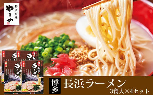 やまや 博多 長浜ラーメン 3食入×4セット(12食分) ▼ 屋台とんこつ らーめん 拉麺 長浜 極細 半生麺 桂川町/株式会社やまやコミュニケーションズ[ADAN007]