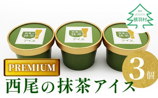しぼりたてミルクと上質な抹茶が香る PREMIUM抹茶アイス　3個 3500円