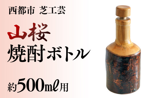 【みやざきの匠】山桜焼酎ボトル　500ml用＜2.2-1＞