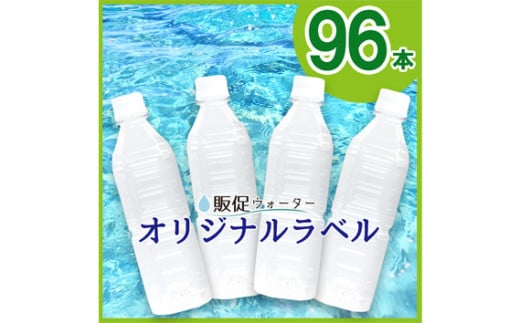 No.240307-04 オリジナルラベルの販促ウォーター（500ml×96本） 1247699 - 静岡県伊豆の国市