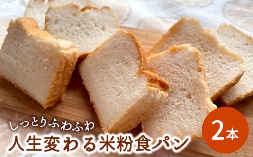 しっとりふわふわ「人生変わる米粉食パン」×2本 1249089 - 神奈川県綾瀬市