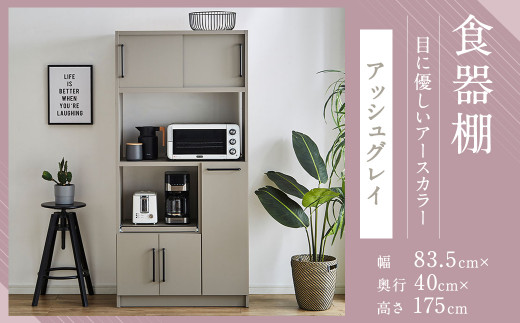【開梱設置】食器棚 レンジ台 キッチンボード 令和 幅83.5cm アッシュグレイ