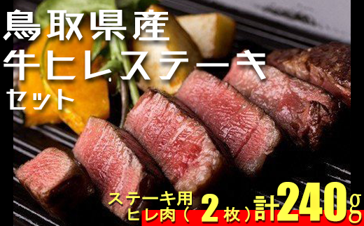 鳥取県産牛 最高級部位 ヒレ ステーキ セ