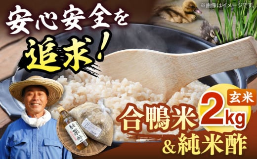 古野農場 合鴨農法 合鴨米（玄米）2kgと純米酢のセット  