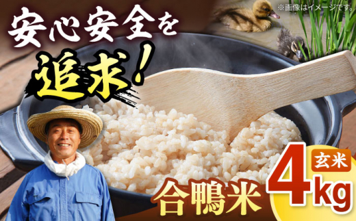 [栽培期間中農薬不使用]古野農場 合鴨農法 合鴨米・(玄米)４kg