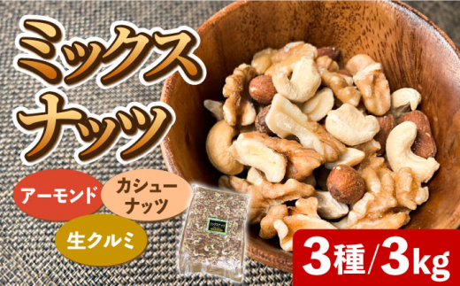 【徳用】ミックスナッツ（くるみ・アーモンド・カシューナッツ）3kg  
