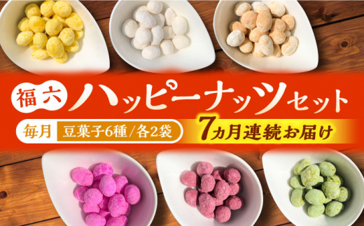 定期便 豆菓子6種「福六ハッピーナッツ」セット  