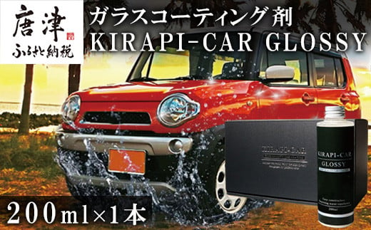 ガラスコーティング剤 自動車用 (大容量200ml) KIRAPI-CAR(キラピカ) GLOSSY カーコーティング剤 洗車 洗車用品 洗車グッズ  自動車 車「2024年 令和6年」 - 佐賀県唐津市｜ふるさとチョイス - ふるさと納税サイト