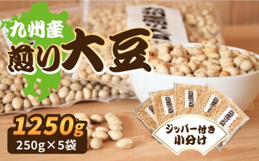 九州産煎り大豆 1250g［250g×5袋