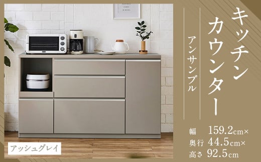 【開梱設置】キッチンカウンター レンジ台 アンサンブル 幅159.2 アッシュグレイ