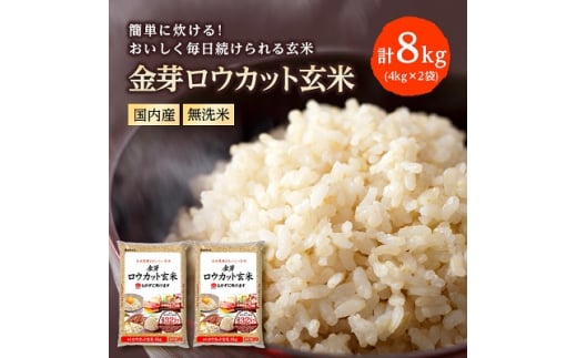  金芽ロウカット玄米 ( 無洗米 ) 8k