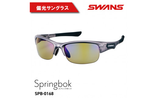 SWANS SPB-0168 GMR 偏光グラス 釣り ゴルフ スポーツ サングラス ...