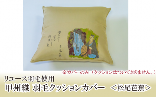 柄おまかせ】甲州織クッションカバー（2枚セット） - 山梨県都留市｜ふるさとチョイス - ふるさと納税サイト