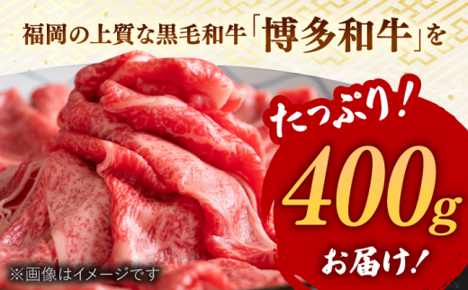 博多和牛 しゃぶしゃぶすき焼き用【厳選部位】(ロース肉・モモ肉・ウデ肉)400g 