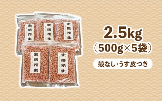生・落花生（ピーナッツ）　500g×5袋（殻なし・うす皮つき）  