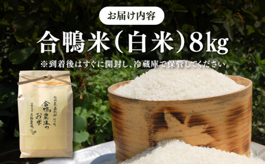 [栽培期間中農薬不使用]古野農場 合鴨農法 合鴨米（白米）8kg   