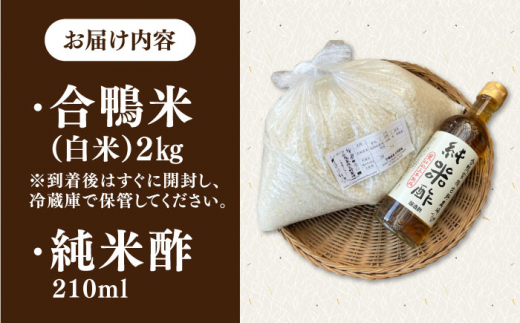 古野農場 合鴨農法 合鴨米（白米）2kgと純米酢のセット