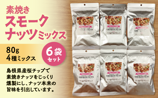素焼きスモークナッツ　4種ミックス　80ｇ×6袋セット　147-03【燻製ナッツ 桜チップ 燻製 おつまみ おやつ 無添加 ミックスナッツ】