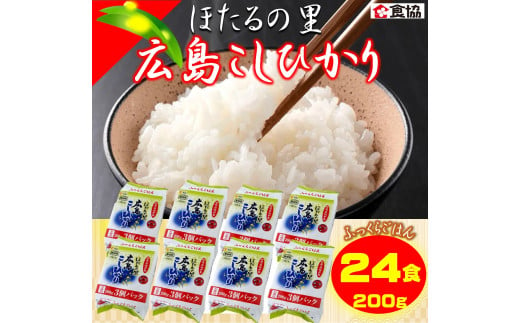 無菌包装米飯　ほたるの里・広島こしひかり 779899 - 広島県東広島市