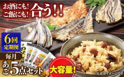 【全6回定期便】平戸 あご おつまみ 4種 ＆ 炊き込みご飯の素 セット 【森崎水産 】 [KAD220] 1249532 - 長崎県平戸市