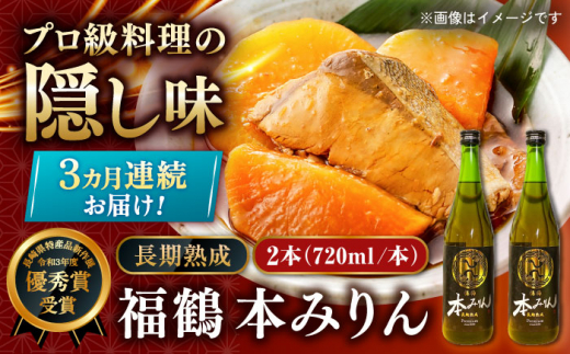 [受付終了][全3回定期便]福鶴 本みりん 長期熟成 720ml ×2本[福田酒造] 