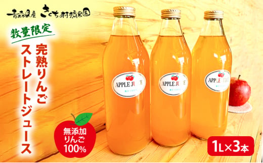 【数量限定】完熟りんごストレートジュース 1L×3本 【無添加 りんご100％】