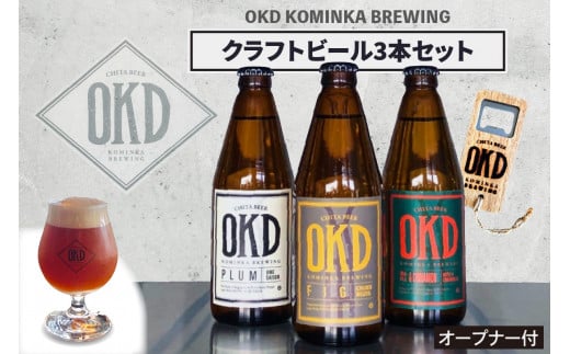 OKD KOMINKA BREWING クラフトビール3本セット＆オリジナルオープナー ／ お酒 ヴァイツェン エール 愛知県 特産品