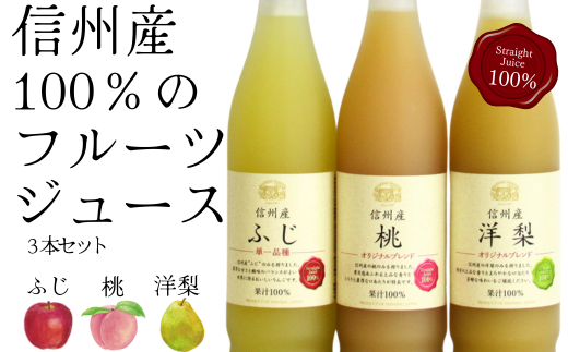 MW15-24E 信州産 フルーツジュースセット（ふじ／桃／洋梨 500ml×3本）//長野県 南信州 国産 ストレートジュース フジ  もも ピーチ 洋なし りんご リンゴ 果汁 100％ 