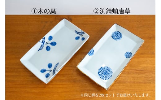 [カネアオ]有田焼 リム焼皿 2枚セット(※木の葉/渕錆蛸唐草から柄をお選びください。)皓洋窯