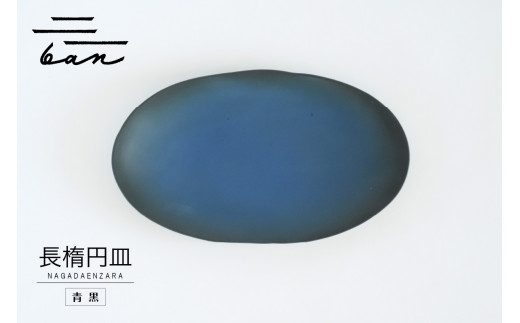 長楕円皿　青黒