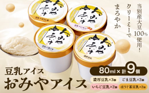 [1-19]　豆乳アイス「おみやあいす」9個セット 677986 - 北海道当別町