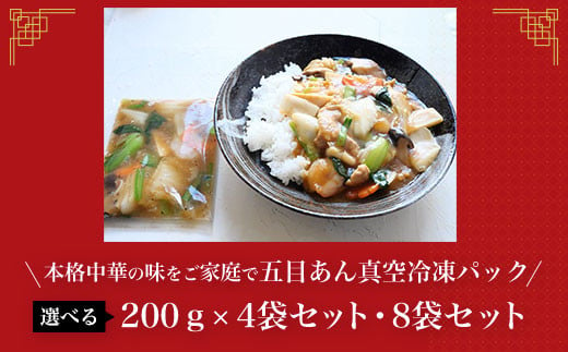 [一食ずつ小分けで食べやすい]五目あん真空冷凍パック(200g×4袋セット・8袋セット)[本格中華の味をご家庭で] ふるさと納税 エビチリ 海老 エビ 中華 冷凍 真空 京都府 福知山市