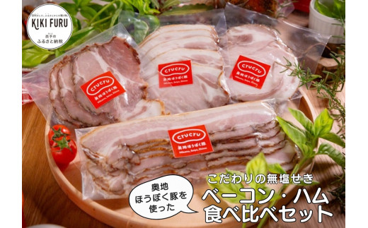 【こだわりの無塩せき】奥地ほうぼく豚を使った ベーコン・ハム 食べ比べセット