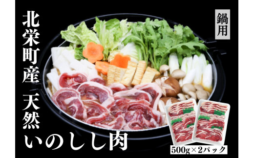９３．鳥取県産猪　鍋用　ミックススライス　１kg 553843 - 鳥取県北栄町