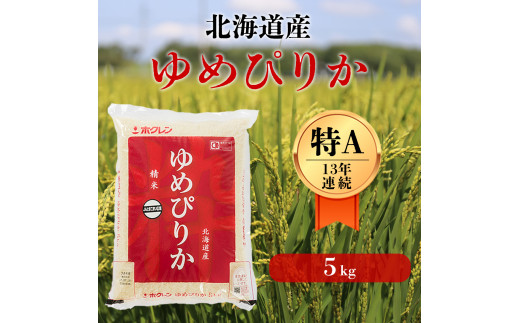 北海道の限られた農家だけが作る　希少なお米「ゆめぴりか」5kg 214155 - 北海道厚真町