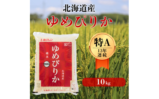 北海道の限られた農家だけが作る　希少なお米「ゆめぴりか」10kg 213202 - 北海道厚真町