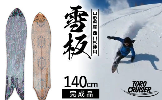 FYN9-924 【TORO CRUISER】 山形県産 西山杉使用 雪板 140cm トロクルーザー 冬 雪 スノー ウィンター スポーツ 遊び ボード スキー スノーボード スノートイ スノーサーフ フリーフット マウンテンサーフ ハイブリッドボード スキー場 オリジナル 限定品 手作り ハンドメイド 杉 木製 国内製造 工作 山形県 西川町 月山 1418464 - 山形県西川町