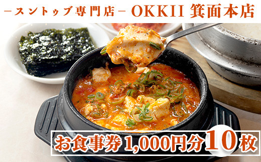 ＜新登場・選べる金額＞スントゥブ専門店 OKKII 箕面本店 (オッキー) お食事券(1,000円分×10枚)【m43-02】【スントゥブ専門店 OKKII 箕面本店】 1249297 - 大阪府箕面市