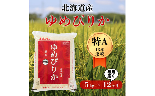 【1年間で60kg】北海道の限られた農家だけが作る　希少なお米「ゆめぴりか」毎月5kg　1年間定期便コース