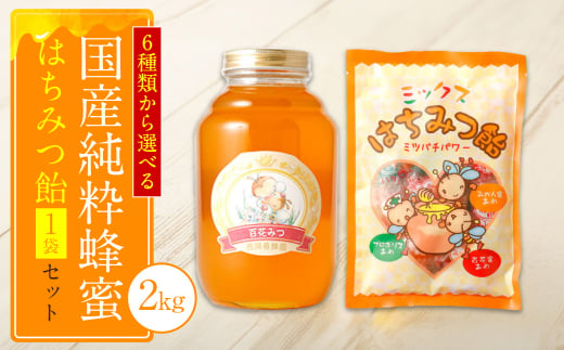 [選べる蜂蜜]国産 純粋 蜂蜜 2kg 蜂蜜あめ 1袋 はちみつ