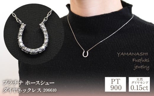 プラチナ　ホースシュー　ダイヤ0.15ｃｔ　ネックレス　管理番号206610 218-096 1249734 - 山梨県笛吹市