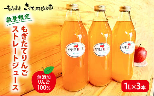 【数量限定】もぎたてりんごストレートジュース 1L×3本 【無添加 りんご100％】