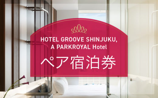 HOTEL GROOVE SHINJUKU, A PARKROYAL Hotel ペア宿泊券 1047869 - 東京都新宿区