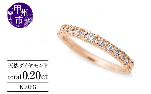 指輪 天然 ダイヤモンド 0.20ct ミル打ち SIクラス【K10PG】Justineジュスティーヌ r-256（KRP）G1-1410 1250835 - 山梨県甲州市