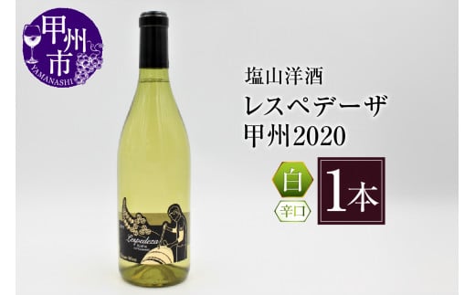 塩山洋酒 レスペレーザ 甲州2020（白ワイン・辛口）B15-648