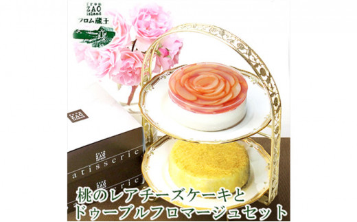 「フロム蔵王」桃のレアチーズケーキとドゥーブルフロマージュセット